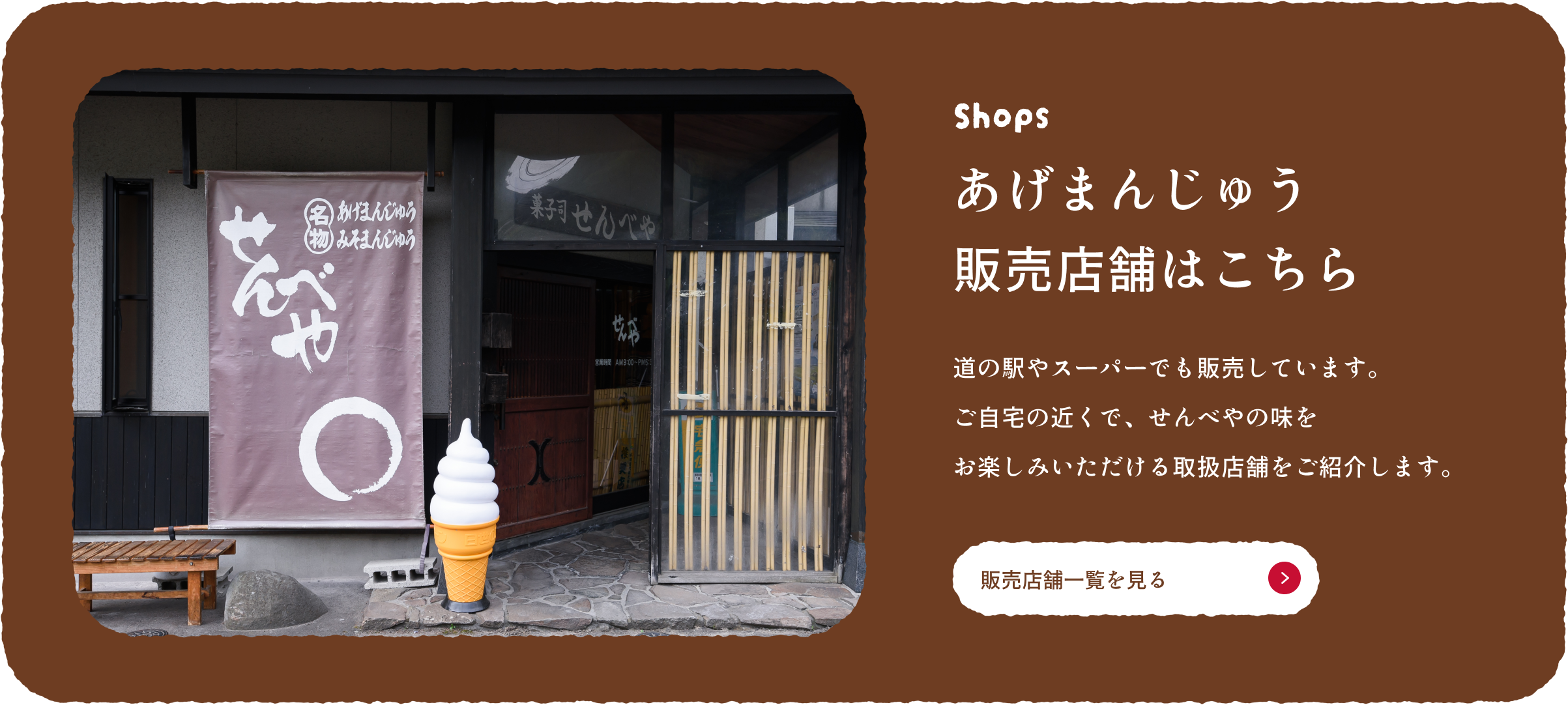 あげまんじゅう販売店舗はこちら