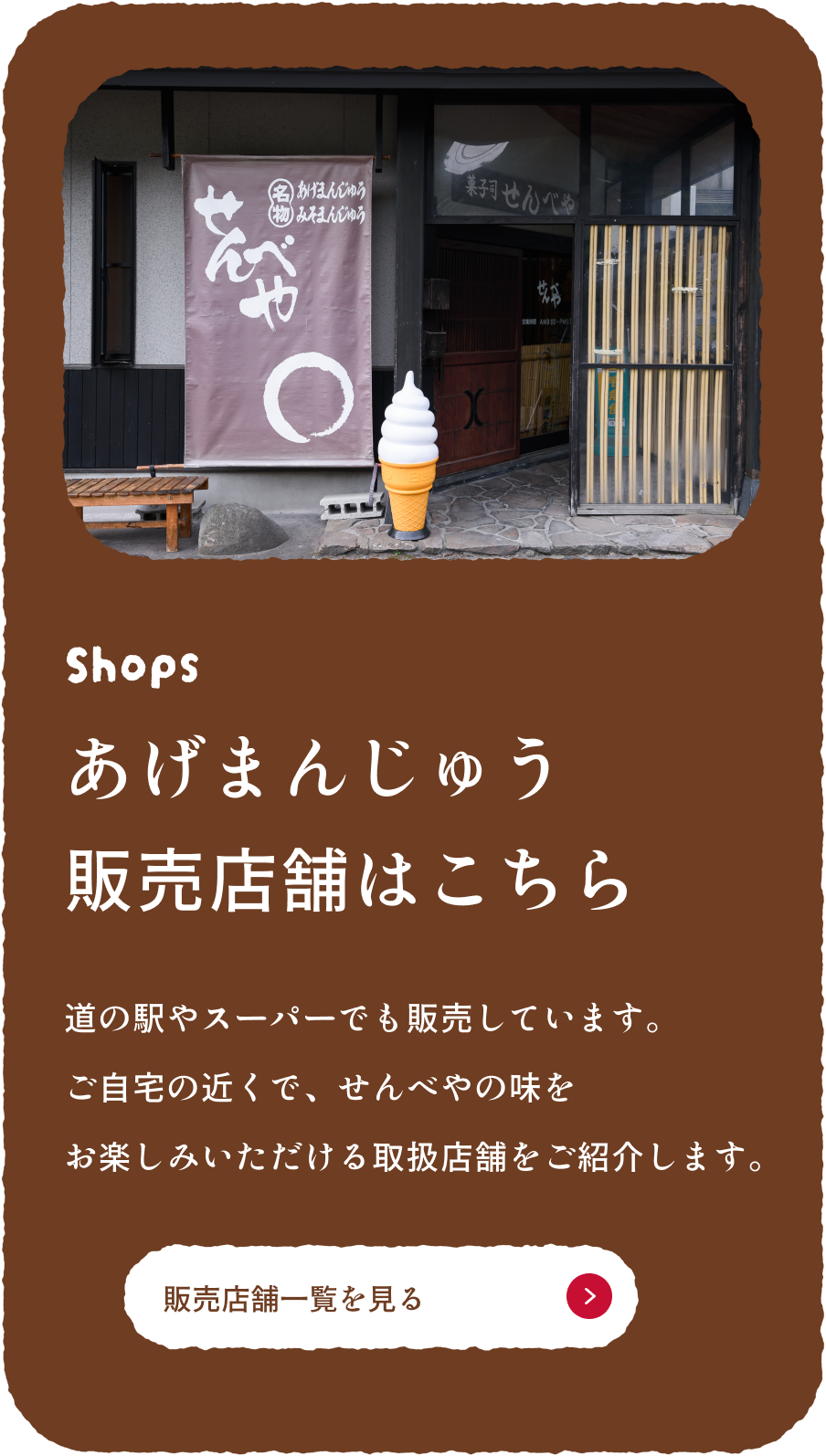 あげまんじゅう販売店舗はこちら